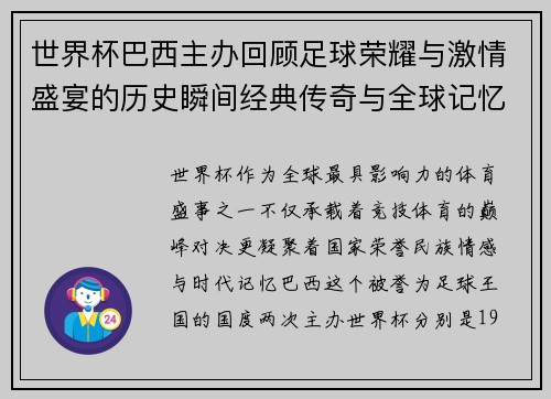 世界杯巴西主办回顾足球荣耀与激情盛宴的历史瞬间经典传奇与全球记忆