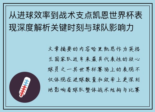 从进球效率到战术支点凯恩世界杯表现深度解析关键时刻与球队影响力
