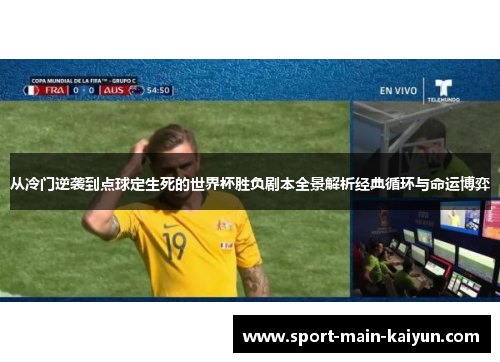 从冷门逆袭到点球定生死的世界杯胜负剧本全景解析经典循环与命运博弈