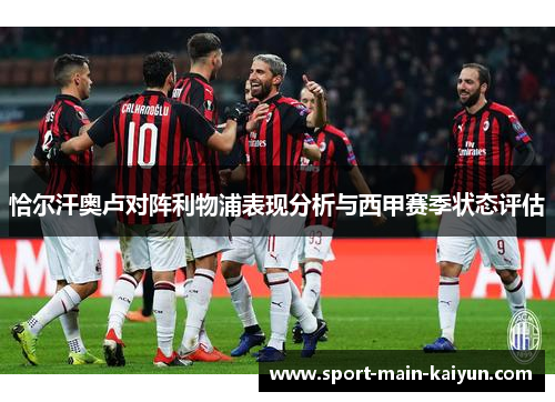 恰尔汗奥卢对阵利物浦表现分析与西甲赛季状态评估