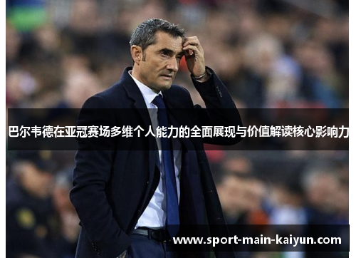 巴尔韦德在亚冠赛场多维个人能力的全面展现与价值解读核心影响力