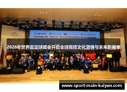 2026年世界盃足球盛会开启全球竞技文化激情与未来新篇章