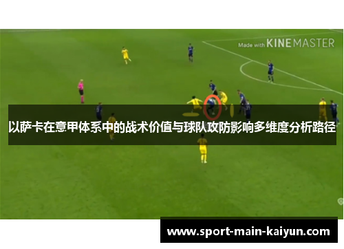 以萨卡在意甲体系中的战术价值与球队攻防影响多维度分析路径