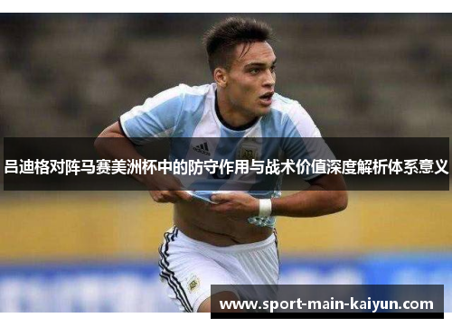 吕迪格对阵马赛美洲杯中的防守作用与战术价值深度解析体系意义