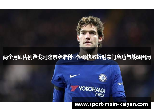 两个月即告别迭戈阿隆索塞维利亚短命执教折射豪门急功与战绩困局