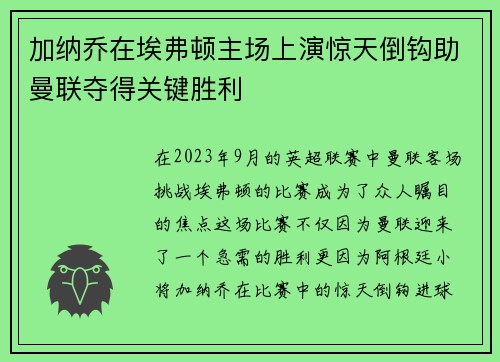 加纳乔在埃弗顿主场上演惊天倒钩助曼联夺得关键胜利