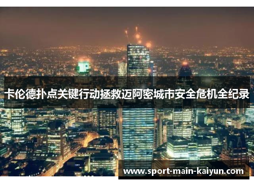 卡伦德扑点关键行动拯救迈阿密城市安全危机全纪录