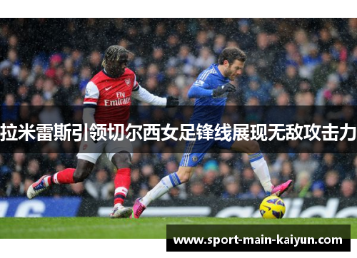 拉米雷斯引领切尔西女足锋线展现无敌攻击力