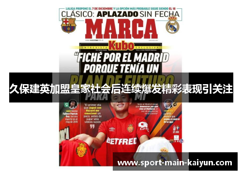 久保建英加盟皇家社会后连续爆发精彩表现引关注