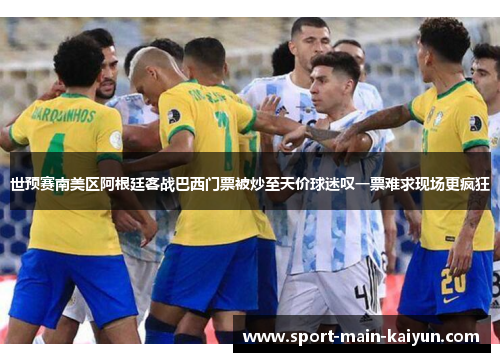 世预赛南美区阿根廷客战巴西门票被炒至天价球迷叹一票难求现场更疯狂 世预赛南美区阿根廷客战巴西门票被炒至天价球迷叹一票难求现场更疯狂