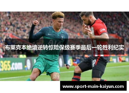 布莱克本绝境逆转惊险保级赛季最后一轮胜利纪实