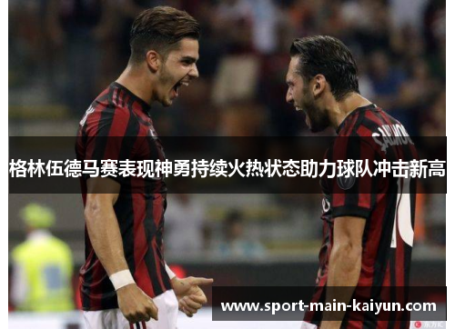格林伍德马赛表现神勇持续火热状态助力球队冲击新高