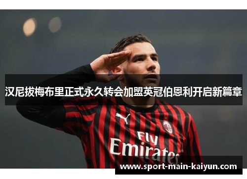 汉尼拔梅布里正式永久转会加盟英冠伯恩利开启新篇章