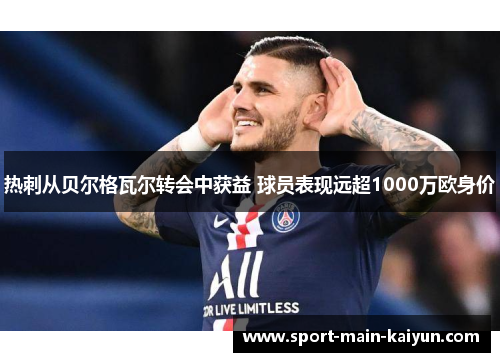 热刺从贝尔格瓦尔转会中获益 球员表现远超1000万欧身价