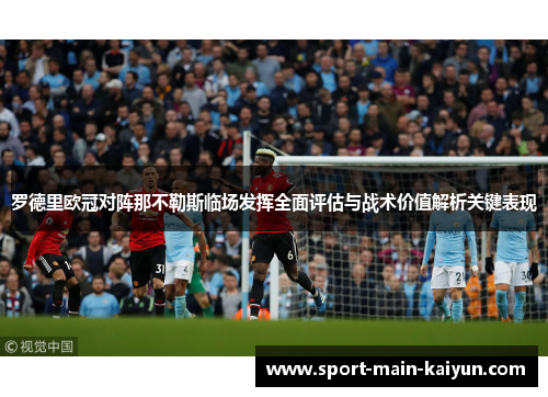 罗德里欧冠对阵那不勒斯临场发挥全面评估与战术价值解析关键表现