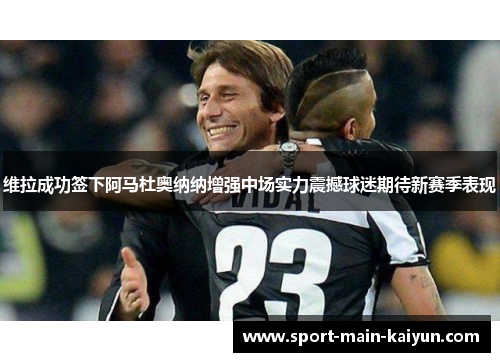 维拉成功签下阿马杜奥纳纳增强中场实力震撼球迷期待新赛季表现