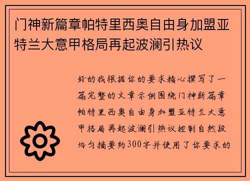 门神新篇章帕特里西奥自由身加盟亚特兰大意甲格局再起波澜引热议