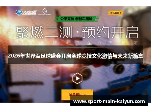 2026年世界盃足球盛会开启全球竞技文化激情与未来新篇章
