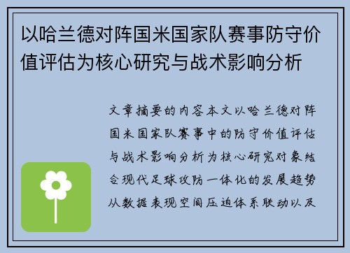 以哈兰德对阵国米国家队赛事防守价值评估为核心研究与战术影响分析