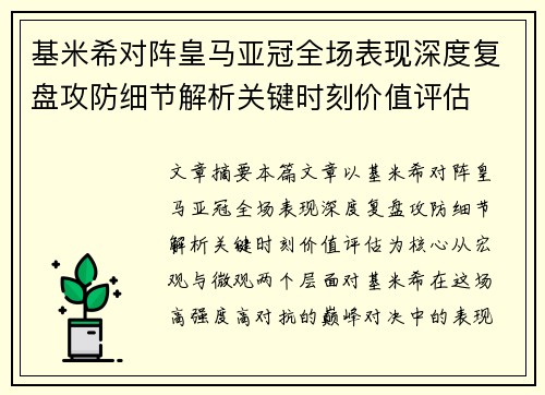 基米希对阵皇马亚冠全场表现深度复盘攻防细节解析关键时刻价值评估