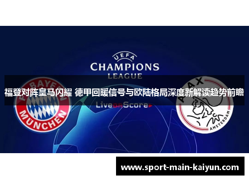 福登对阵皇马闪耀 德甲回暖信号与欧陆格局深度新解读趋势前瞻