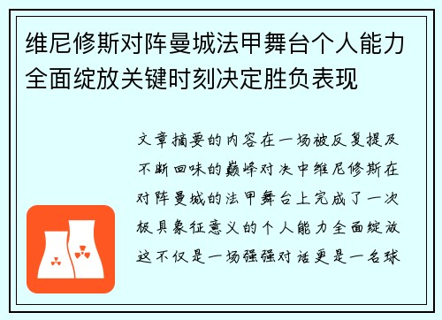 维尼修斯对阵曼城法甲舞台个人能力全面绽放关键时刻决定胜负表现