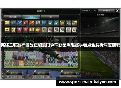 英格兰联赛杯激战正酣豪门争锋新星崛起赛季看点全解析深度前瞻