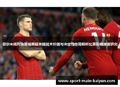 菲尔米诺对阵曼城英超关键战术价值与决定性作用解析比赛影响深度研究