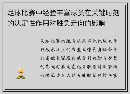足球比赛中经验丰富球员在关键时刻的决定性作用对胜负走向的影响