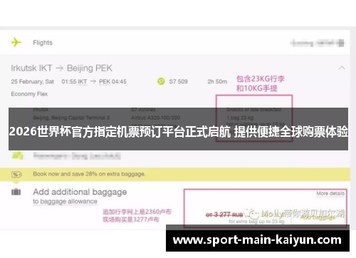 2026世界杯官方指定机票预订平台正式启航 提供便捷全球购票体验