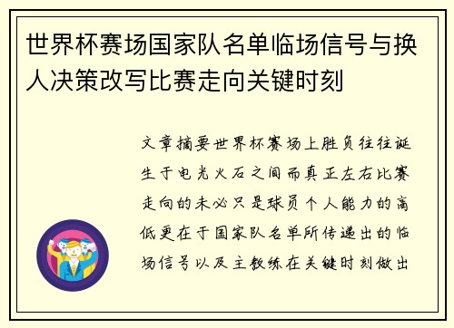 世界杯赛场国家队名单临场信号与换人决策改写比赛走向关键时刻