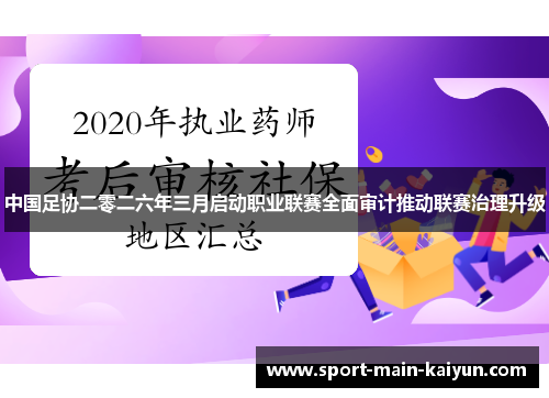 中国足协二零二六年三月启动职业联赛全面审计推动联赛治理升级