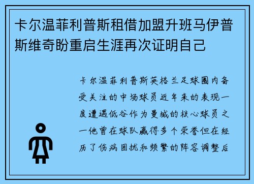 卡尔温菲利普斯租借加盟升班马伊普斯维奇盼重启生涯再次证明自己
