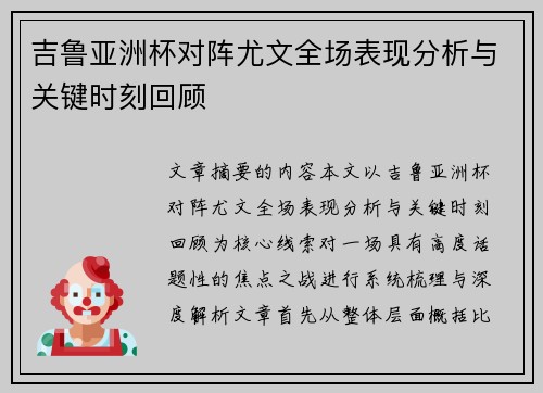 吉鲁亚洲杯对阵尤文全场表现分析与关键时刻回顾