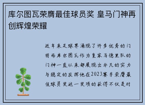 库尔图瓦荣膺最佳球员奖 皇马门神再创辉煌荣耀