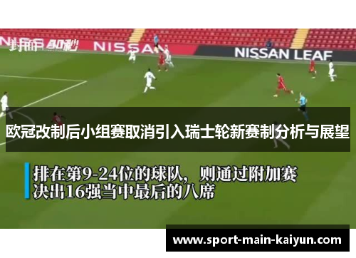 欧冠改制后小组赛取消引入瑞士轮新赛制分析与展望