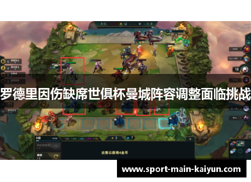 罗德里因伤缺席世俱杯曼城阵容调整面临挑战 罗德里因伤缺席世俱杯曼城阵容调整面临挑战