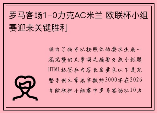 罗马客场1-0力克AC米兰 欧联杯小组赛迎来关键胜利