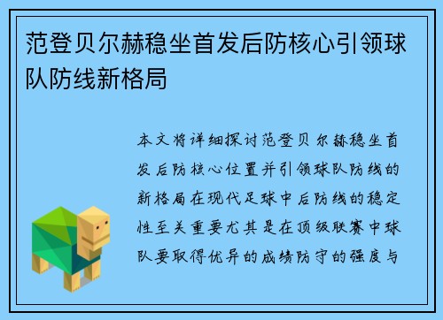 范登贝尔赫稳坐首发后防核心引领球队防线新格局 范登贝尔赫稳坐首发后防核心引领球队防线新格局