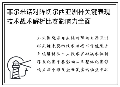 菲尔米诺对阵切尔西亚洲杯关键表现技术战术解析比赛影响力全面