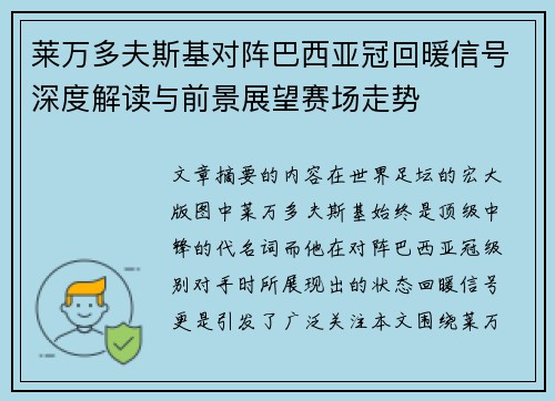 莱万多夫斯基对阵巴西亚冠回暖信号深度解读与前景展望赛场走势
