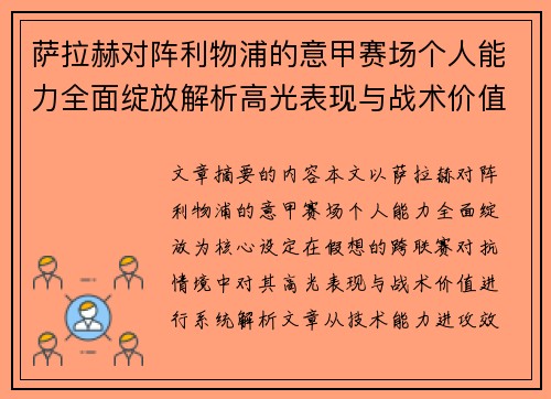 萨拉赫对阵利物浦的意甲赛场个人能力全面绽放解析高光表现与战术价值