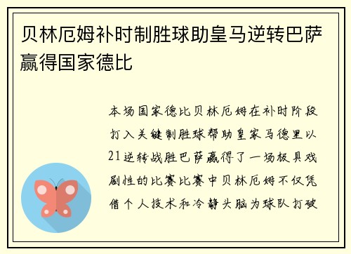 贝林厄姆补时制胜球助皇马逆转巴萨赢得国家德比