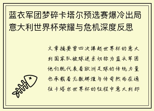 蓝衣军团梦碎卡塔尔预选赛爆冷出局意大利世界杯荣耀与危机深度反思 蓝衣军团梦碎卡塔尔预选赛爆冷出局意大利世界杯荣耀与危机深度反思