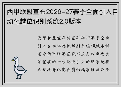 西甲联盟宣布2026-27赛季全面引入自动化越位识别系统2.0版本