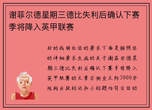 谢菲尔德星期三德比失利后确认下赛季将降入英甲联赛