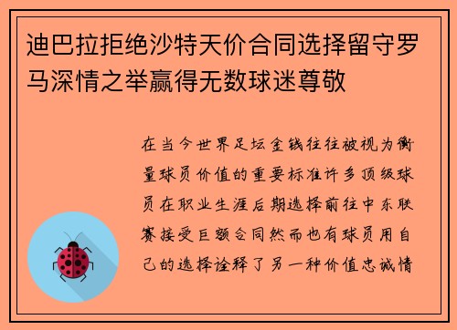 迪巴拉拒绝沙特天价合同选择留守罗马深情之举赢得无数球迷尊敬