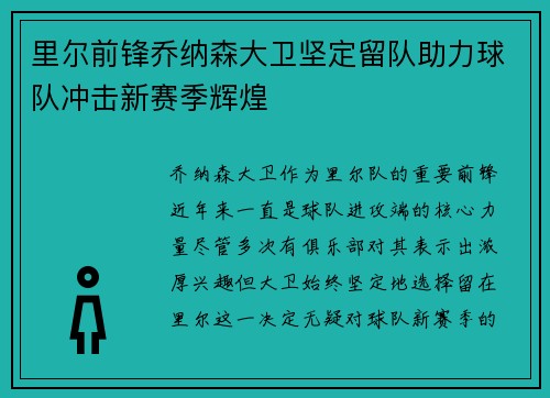 里尔前锋乔纳森大卫坚定留队助力球队冲击新赛季辉煌