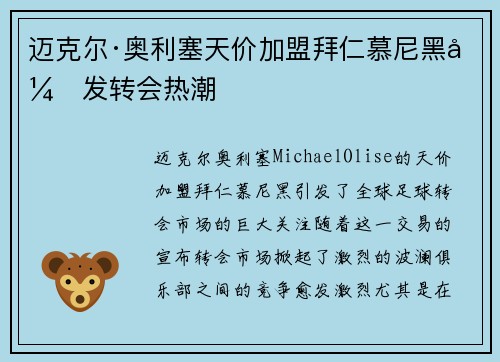 迈克尔·奥利塞天价加盟拜仁慕尼黑引发转会热潮
