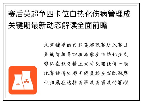 赛后英超争四卡位白热化伤病管理成关键期最新动态解读全面前瞻 赛后英超争四卡位白热化伤病管理成关键期最新动态解读全面前瞻